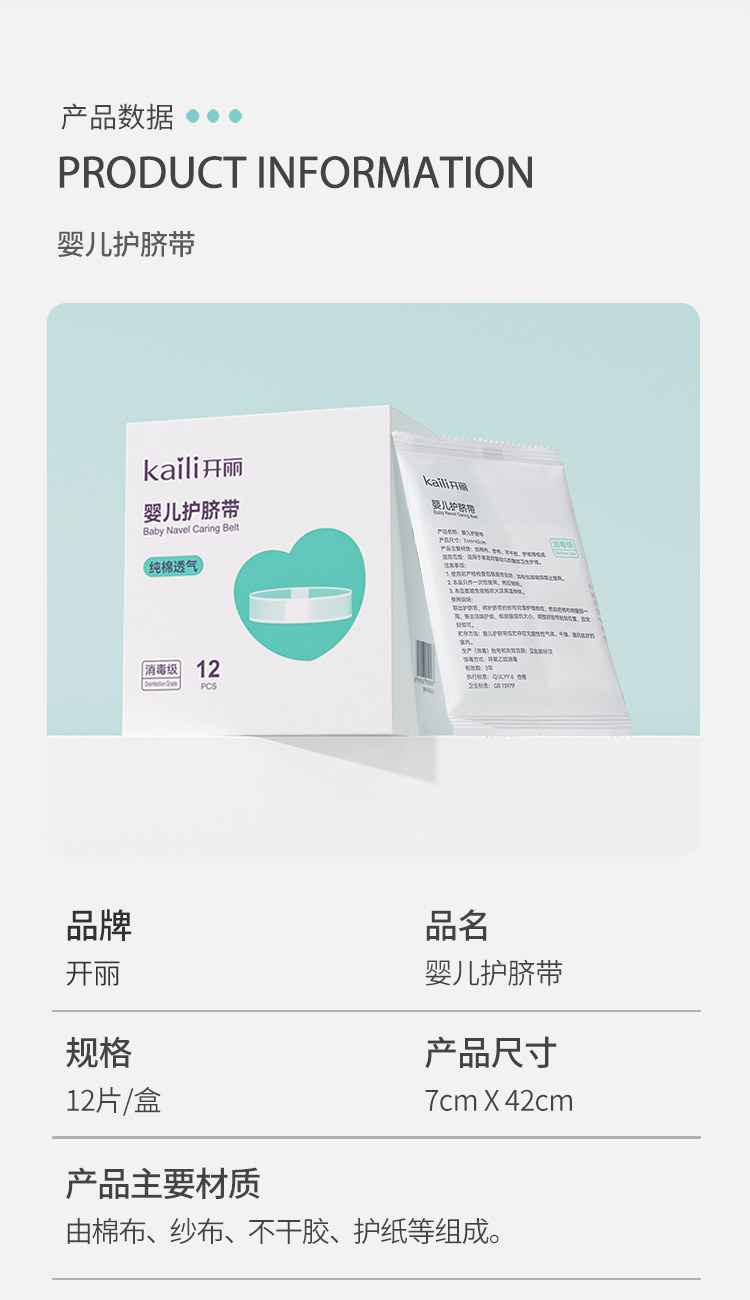 【EO消毒级】开丽婴儿护脐带新生宝宝用品护肚围护脐贴纯棉肚脐带 — 14