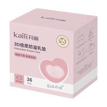 4 boxes of Kaili anti-overflow breast pads during lactation 3D three-dimensional disposable milk overflow patch maternity pads summer postpartum breast pads