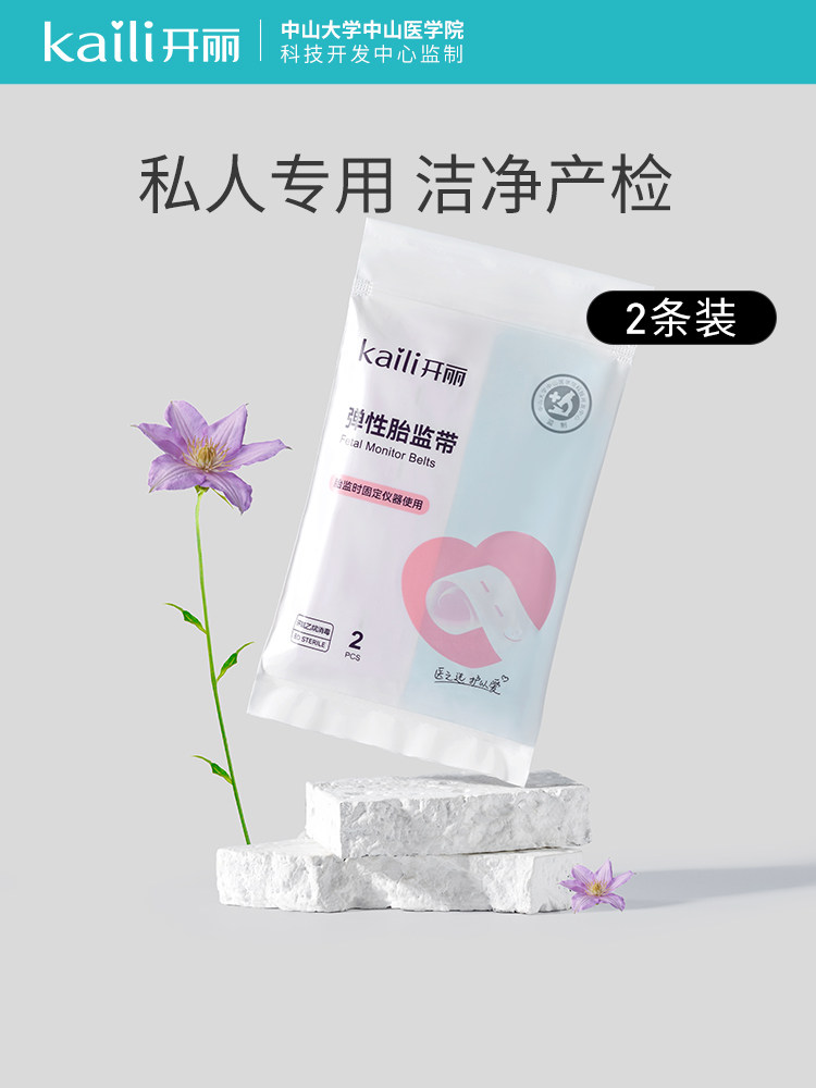 开丽胎监带胎心监护带孕妇监测带产检监护绑带弹力加长2条装 — 1
