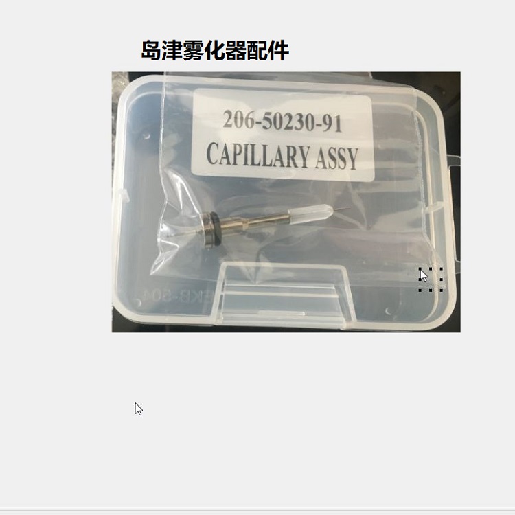 岛津原子吸收AA-6880AA-7000AA-6300雾化针206-50230-91