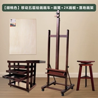 [Германия импортированный цвет Beylhuma] Мобильная пятислойная живопись Автомобиль+рисовать табуретку+2K Paising Board+рамка картины с картиной [цвет орехового ореха]