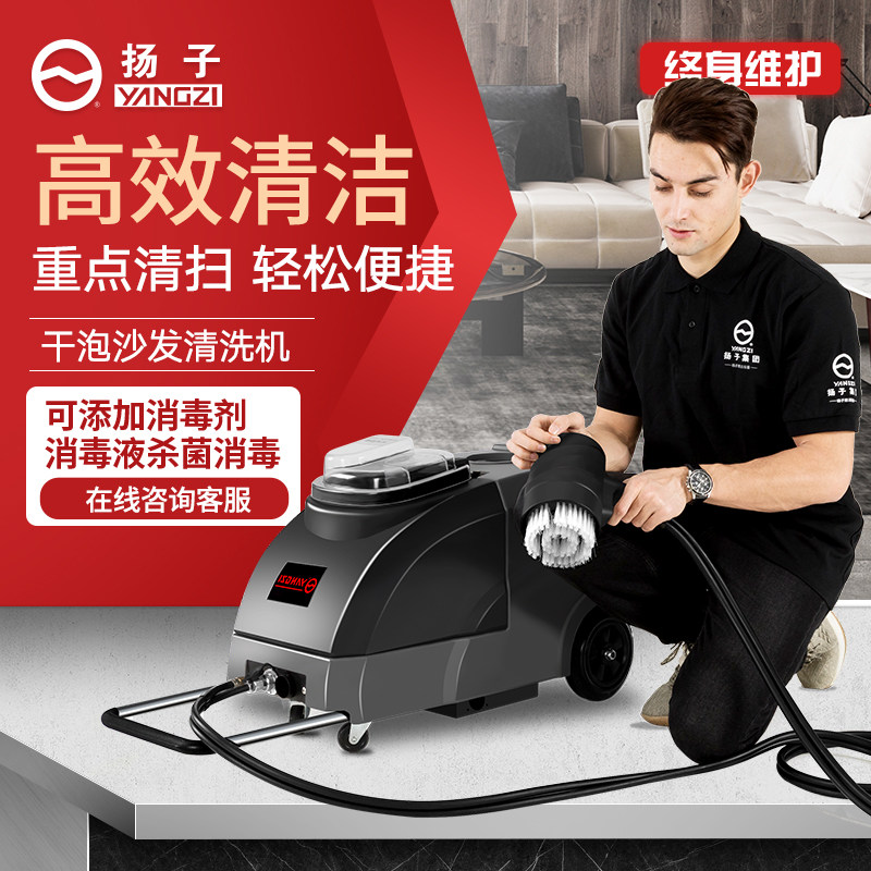 Yangzi SF1 dry bubble sofa cleaning machine hotel seat fabric carpet curtain multifunctional cleaning machine
