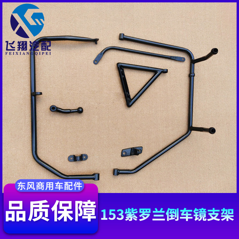 Dongfeng 153 violet car rearview mirror bracket with car crane coach rear mirror mirror frame