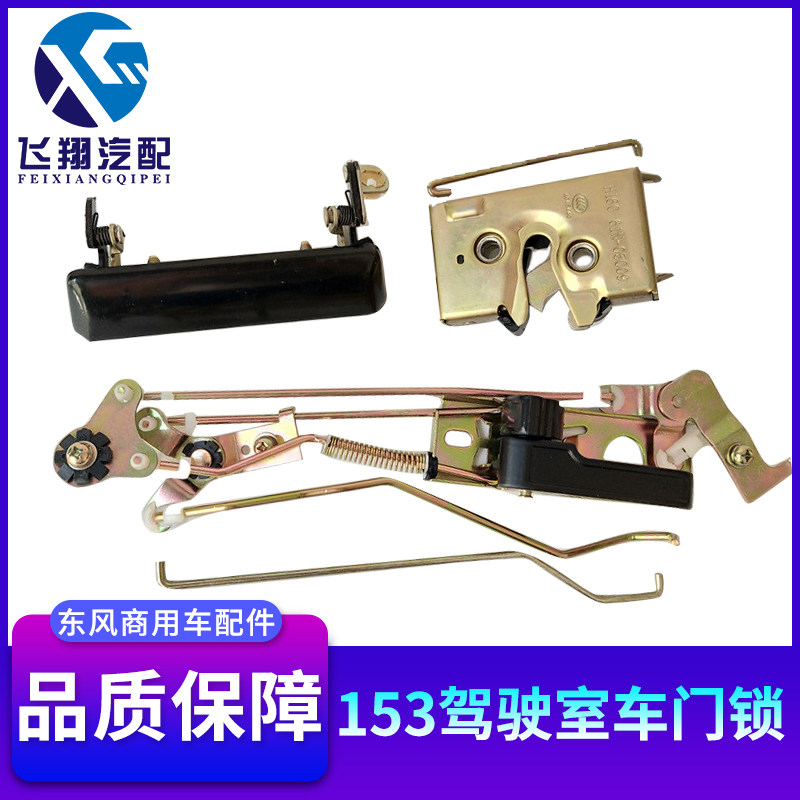 Dongfeng 153 Violet car cab central control lock Cummins headquarters truck inside and outside buckle hand lock block