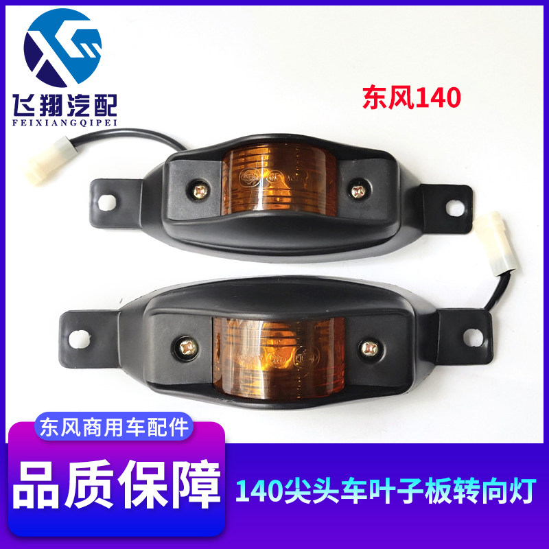 Dongfeng 140 truck fender lights ten-way pointed side lights dump truck eyebrow lights fender turn signal lights