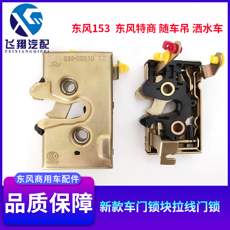 Dongfeng 153 new central control lock assembly special business car hanging sprinkler car new lock block pull wire truck accessories