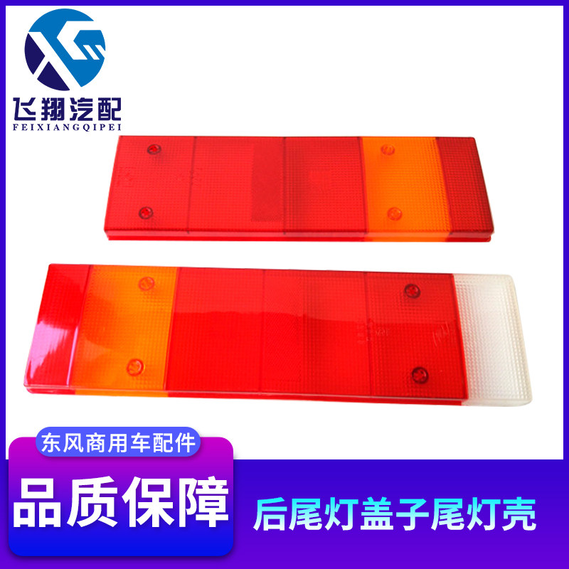 Dongfeng Tianlong Tianjin Hercules car rear tail light cover rear light shell three-ring Dayun reversing light cover