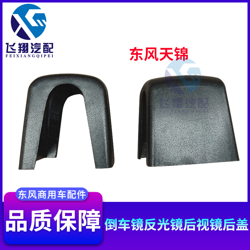 Dongfeng Tianjin rearview mirror rear cover car mirror cover truck exterior rearview mirror decorative shell accessories