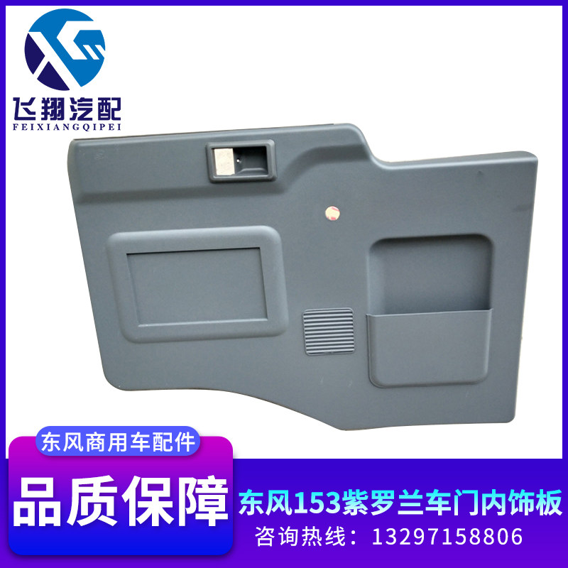 Dongfeng 153 Violet truck door inner trim panel Cummins headquarters car cab door inner guard panel accessories