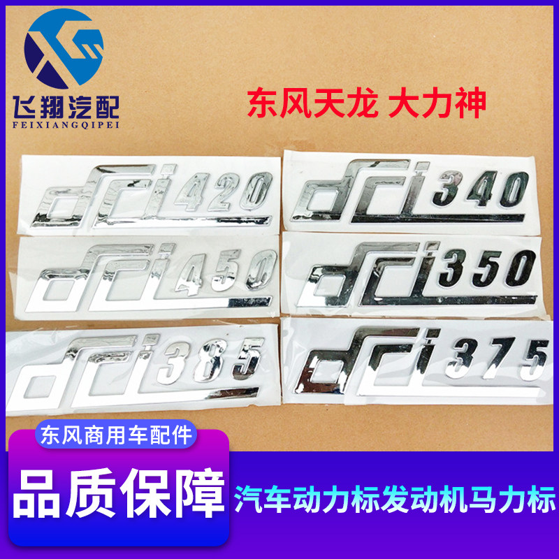 Dongfeng Tianlong Hercules auto power standard Renault engine horsepower sign door word standard auto parts