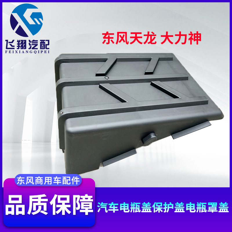 Suitable for Dongfeng Tianlong car battery cover Hercules truck battery dust protection cover battery cover accessories