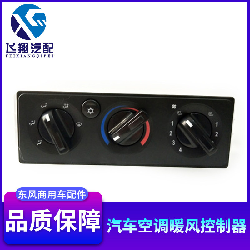 Dongfeng Tianjin air conditioning switch cab heater control panel assembly truck accessories Daquan original factory