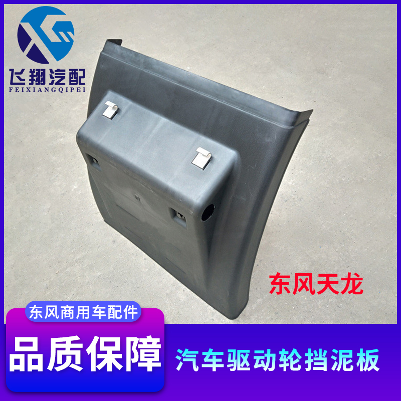 Dongfeng Tianlong automobile driving wheel fender commercial tractor fender anti-splash truck accessories