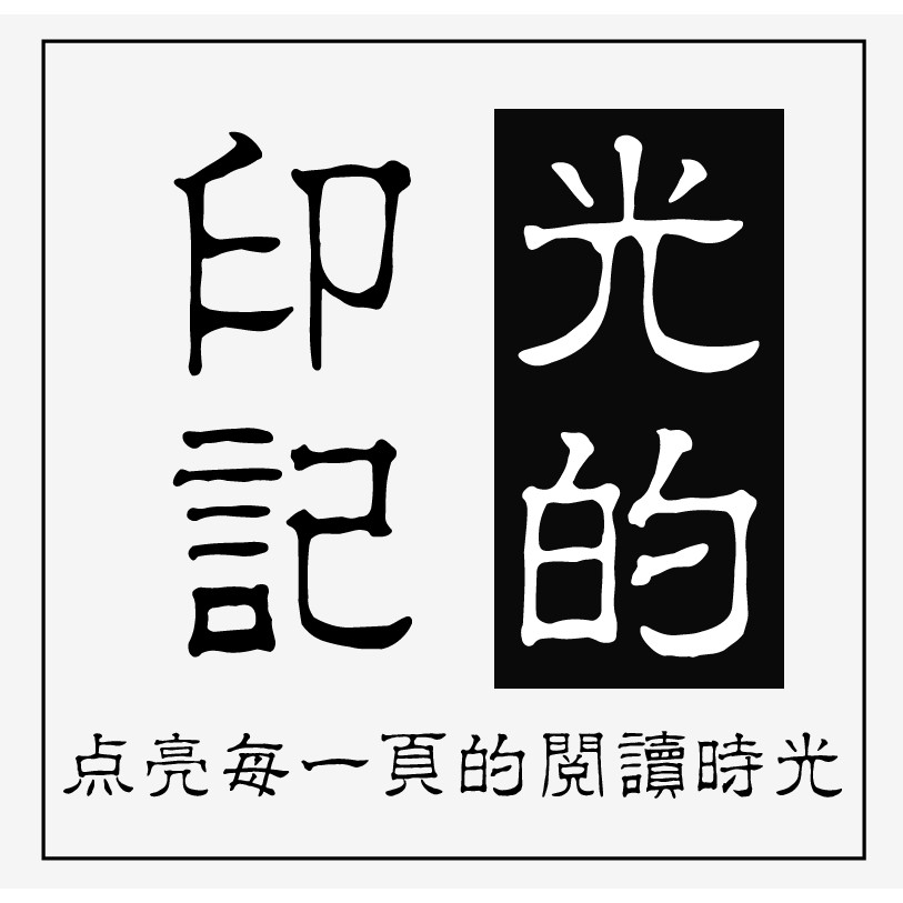 光的印记