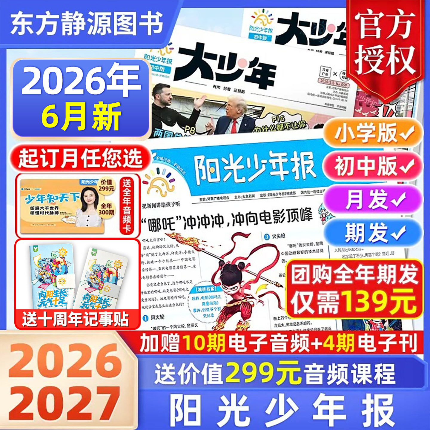 【購読特典】サンシャイン青少年新聞2026（年間購読で299元相当のオーディオコース付き）団体購入割引 - サンシャイン青少年新聞1～6年生版（中学校版） - サンシャイン青少年新聞（小学校版） - 公式フラッグシップマガジン