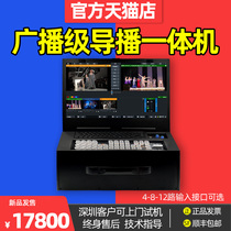 Broadcast-level Live Broadcast Guide station all-in-one machine 4 roads 8 roads 12 HDMI SDI optional multi-platform push stream