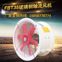 FBT35-11-2 8# FRP anti-corrosion and explosion-proof axial flow duct Fan 3 15#3 55#4#5#380V