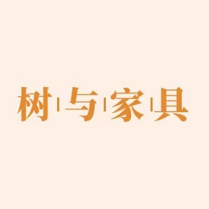 树与家具