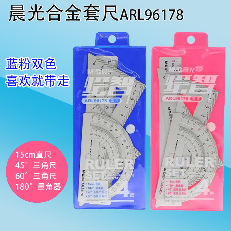 Morning light stationery ARL96178 Four-piece sleeve ruler Triangle protractor ruler Aluminum alloy sleeve ruler