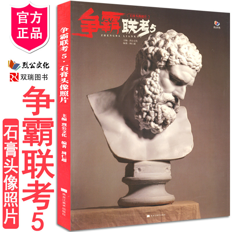 Competition for the Unified Exam: 5 Plaster Head Portraits Photos 2021 Liégōng Culture Zhou Runchao Sketch Plaster Facial Features Skull Muscle Portrait Multi-Angle Plaster Portrait Photo Book [2025 Official Edition] National Art Exam Application Guide