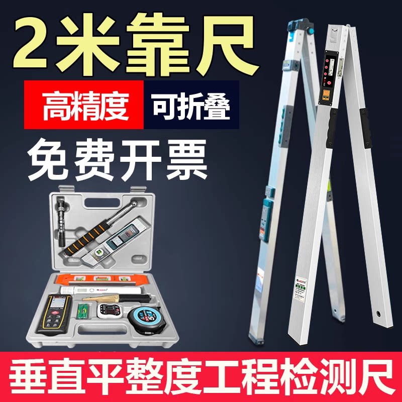 靠尺2米折叠铝合金水平尺高精度验房工具套装建筑垂直检测尺数显