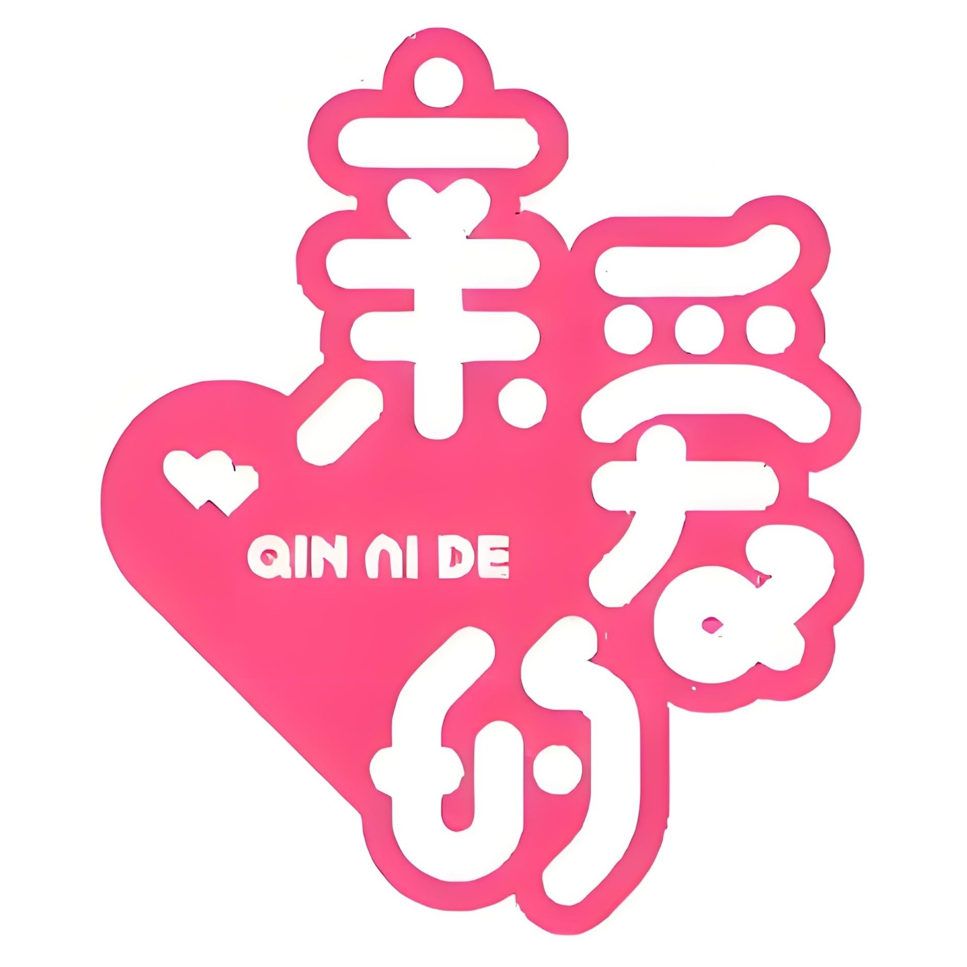 亲爱的礼服租赁店