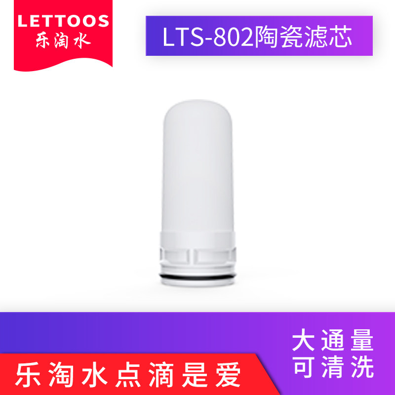 LETTOOS Le Taoshui S series water purifier household faucet filter original universal ceramic filter element
