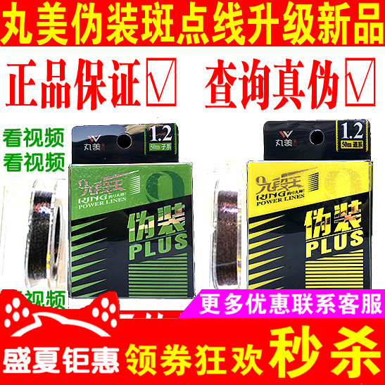 Marumei genuine nine-segment Wang camouflage spotted line invisible fishing line advanced competitive sub-system Road fishing gear fishing line