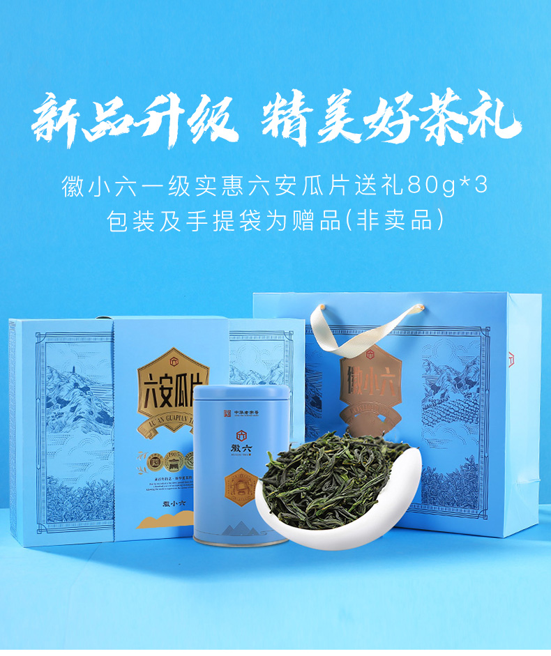 中华老字号 徽六 徽青 雨前一级 六安瓜片绿茶 240g礼盒装 下单折后¥100包邮 赠潜香1000特二级瓜片4g*2 中华老字号 徽六 徽青 雨前一级 六安瓜片绿茶 240g礼盒装 下单折后¥100包邮 赠潜香1000特二级瓜片4g*2