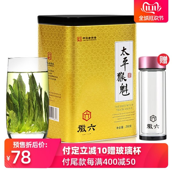双11预售 中华老字号 徽六 太平猴魁绿茶 雨后三级 250g铁罐装 ￥68包邮（需定金10元）赠玻璃杯