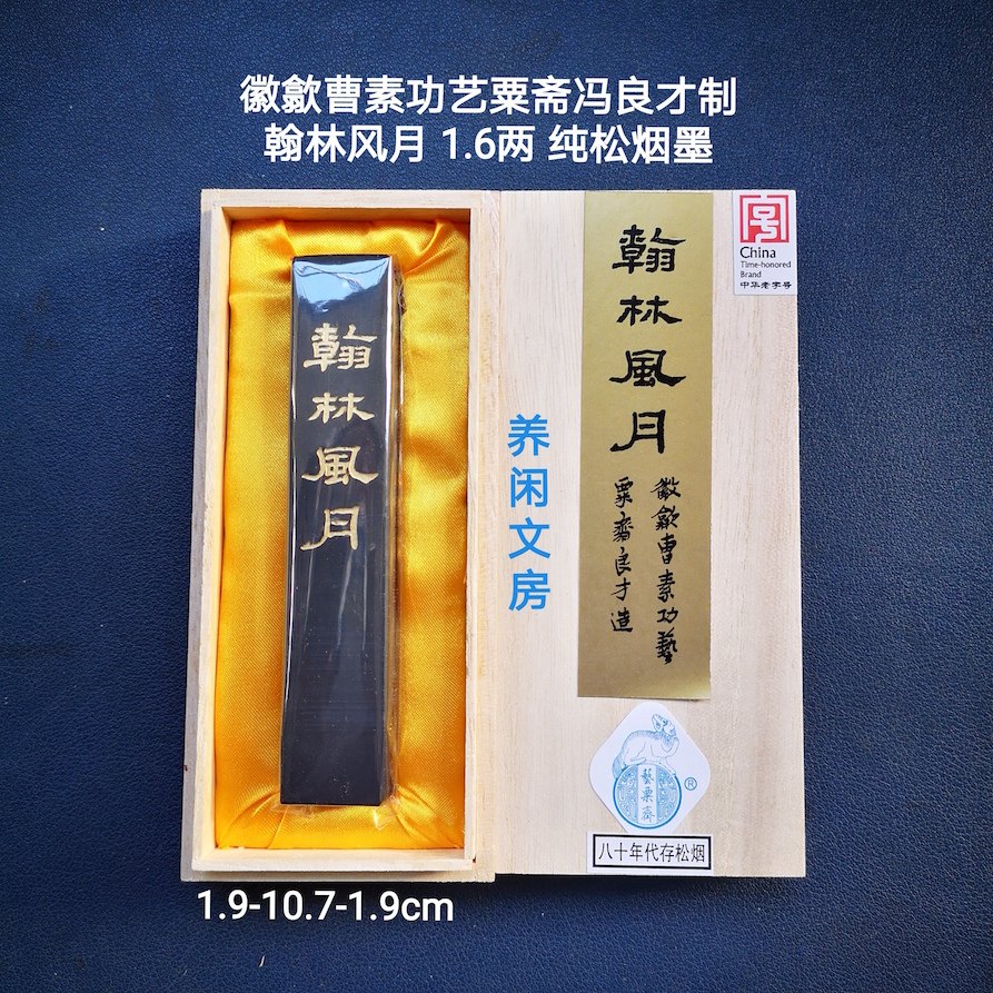 艺粟斋翰林风月松烟墨80年代老料制曹素功纯松烟墨适用练字用老墨