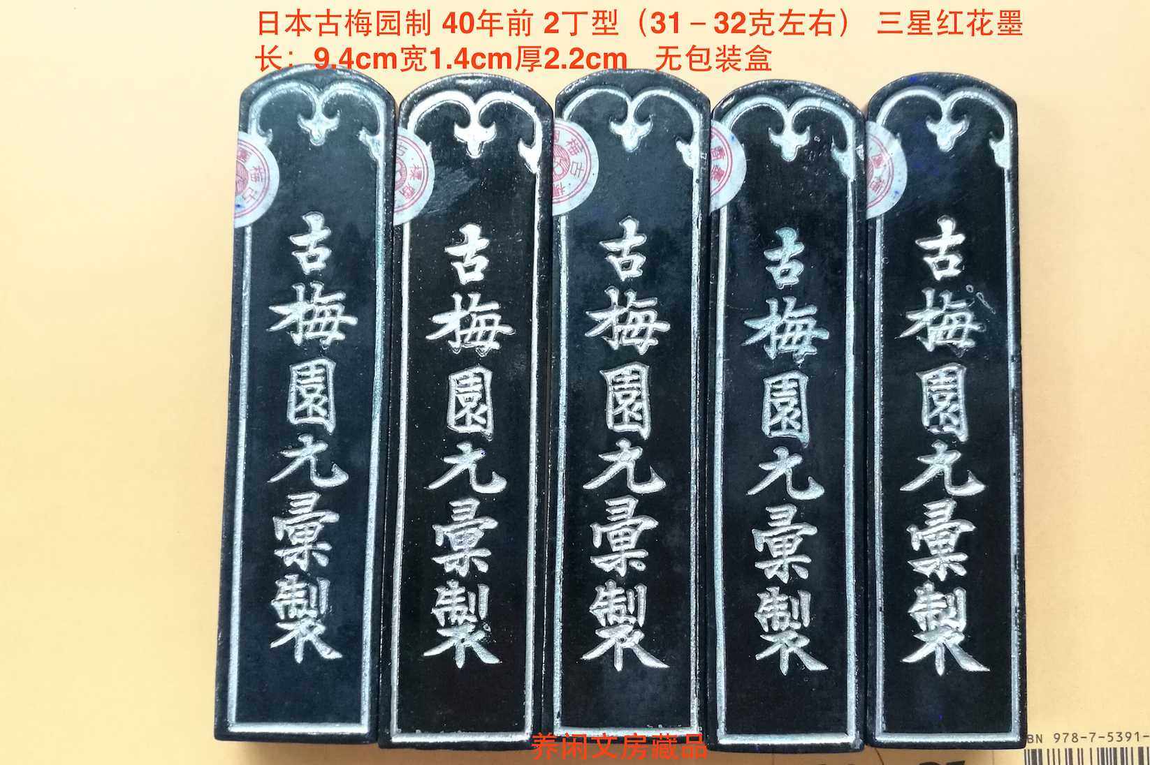 40年前曰本古梅園制三印紅花墨2丁型31-32g無包裝盒版，油煙老墨