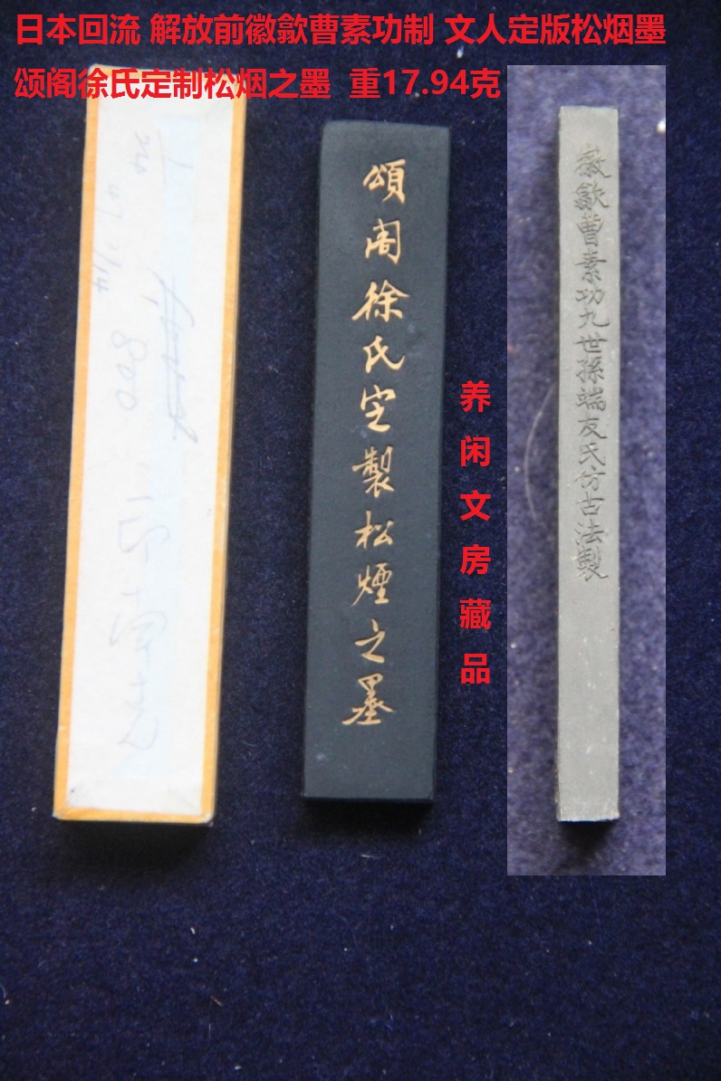 Japan's return to emancipation of the former emblems Cao Suigong to glorige the attic Xu's custom of pine smoke ink weighs 17 94 gr