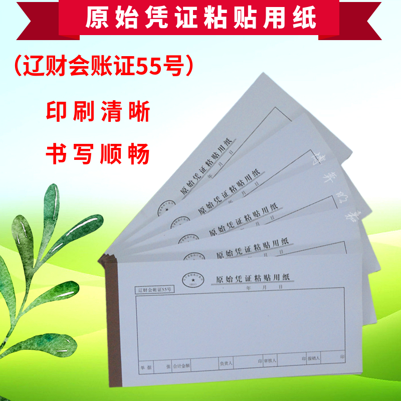 Original credentials paste paper financial accounting supplies office certificate paste bill Liao financial accounting certificate 55