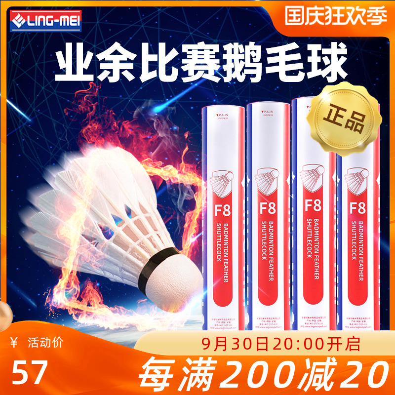 Lingmei F8 badminton club training balls are resistant to indoor and outdoor windproof amateur competition goose feather balls 12 packs