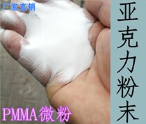 Spot supply of polymethyl methacrylate PMMA fine powder particles ultrafine powder plastic raw materials