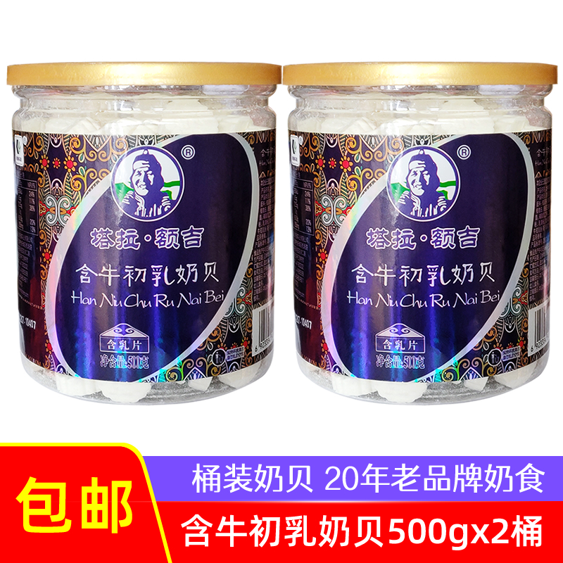 2 barrels * 500g Tara Erji contains bovine colostrum milk shells in barrels of Inner Mongolia specialty children's adult milk tablets