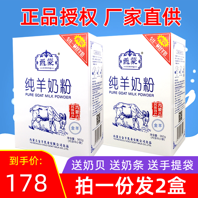 Simon Pure Goat Milk Powder 360gx2 box Total 720g Inner Mongolia no additive Adult middle-aged lady student