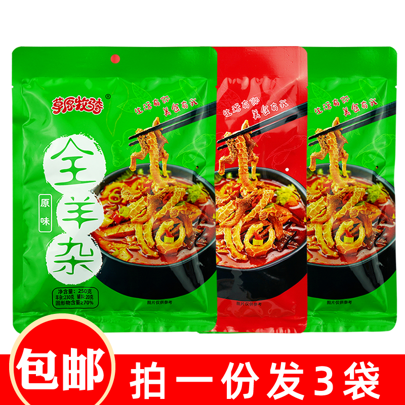 Prairie Pastoral Riding Whole Goat Miscellaneous 250gx3 Bag Ready-to-eat Sheep Grocery Snacks Fast Food Inner Mongolia Specialite Cooked Mutton Cooked