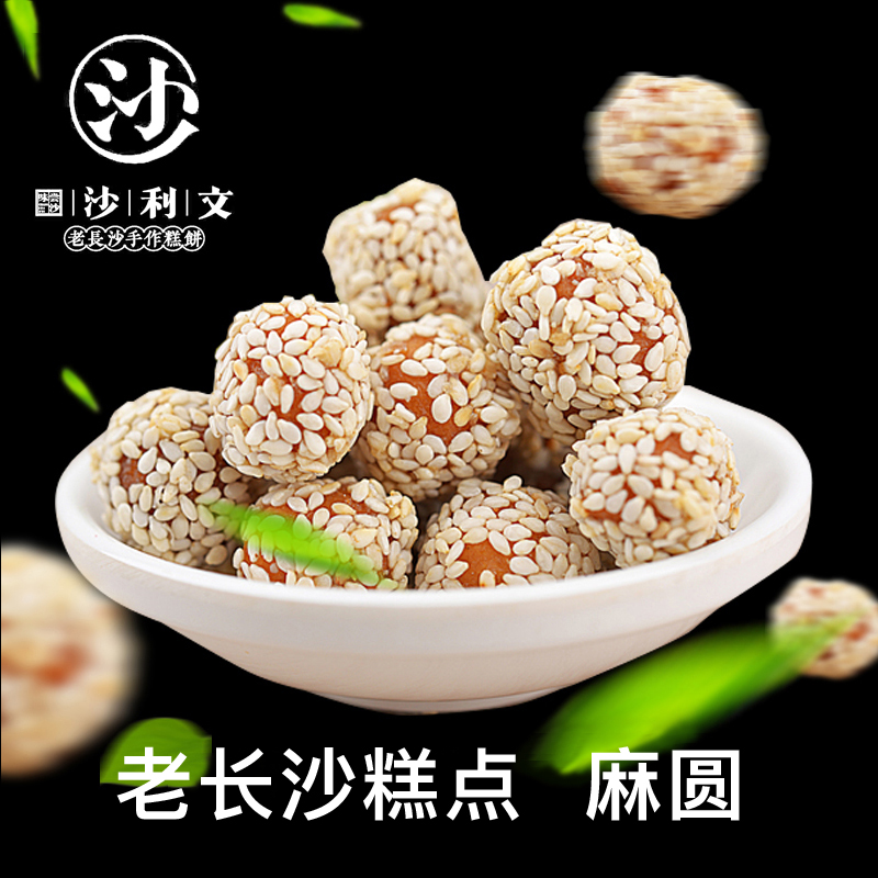 Hunan Changsha Sullivan Food Sesame Round Traditional Pastry Sesame Casual Snack with Nostalgic Snack