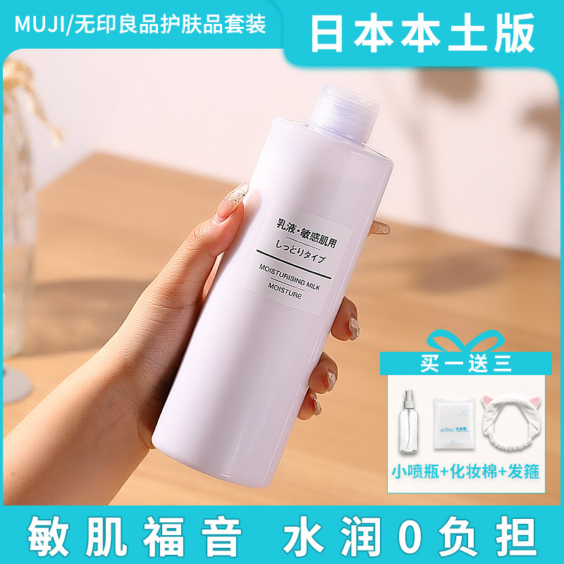 Japan MUJI No Inprints Water Milk Suit High Moisturizing Makeup Water Moisturizing Moisturizing Skin Care Products Lotion lotion