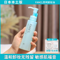 Japan fancl Fancefang Makeup Makeup Oil Facial Mild Cleaning Lady Sensitive muscular special eye lip Facial Makeup Remover water