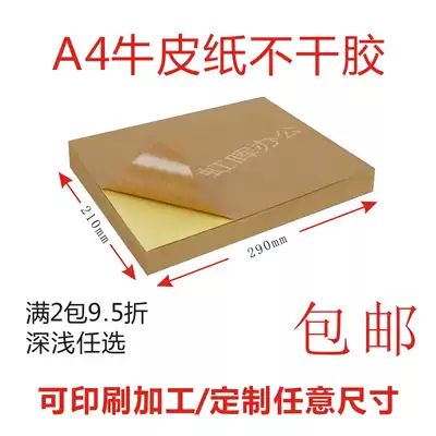 A4 Kraft paper self-adhesive photocopy paper a4 self-adhesive dumb face blank carton color depth self-adhesive Kraft paper label