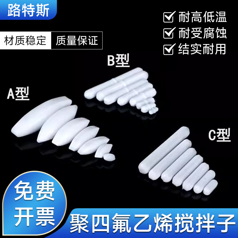 聚四氟乙烯搅拌子A B C 型 四氟磁力转子 圆形橄榄形圆柱形