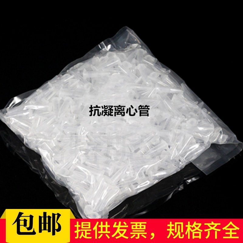 抗凝离心管子弹头0.5ml1.5ml2ml抗凝管含EDTA-K2血球分析用