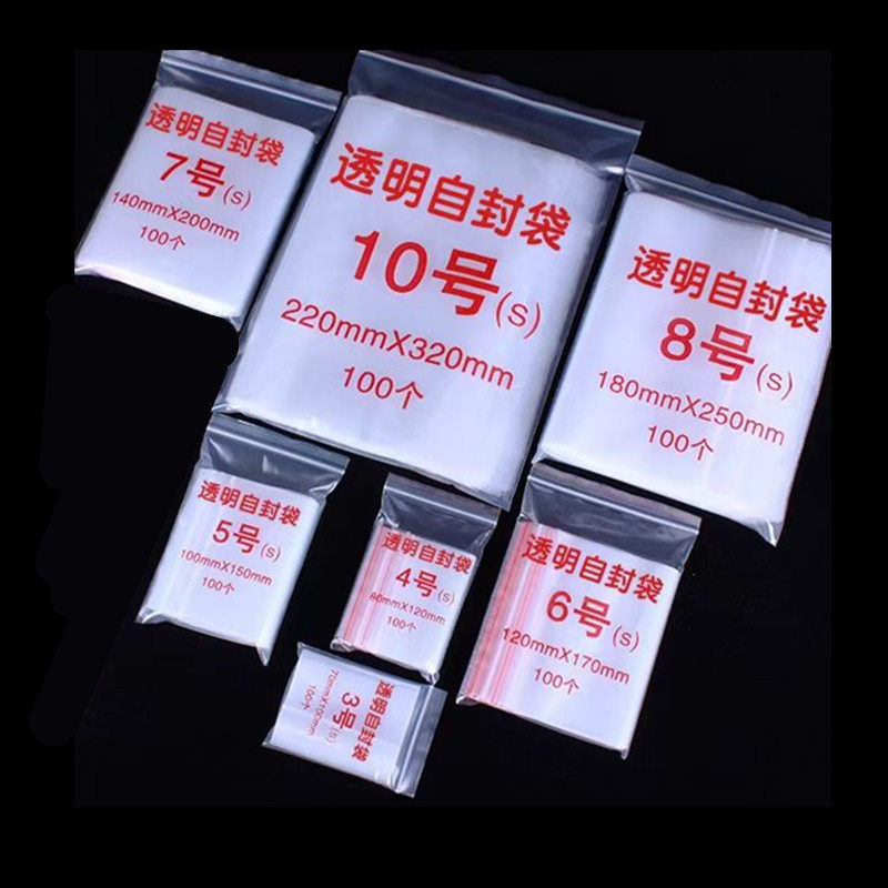 自封袋 1 2 3 4 5 6 7 8 9 10 11 号双面加厚8丝透明袋 包装袋