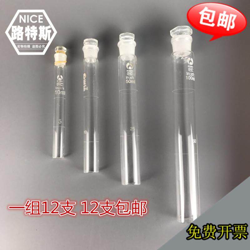 10 25 50 100ml玻璃比色管 具塞比色管 单支价  12支/组