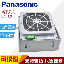 Panasonic SUNX Antistatic elimination Instrument Ion Fan Fan ER-F12A adapter sold separately ER-FAPS-C