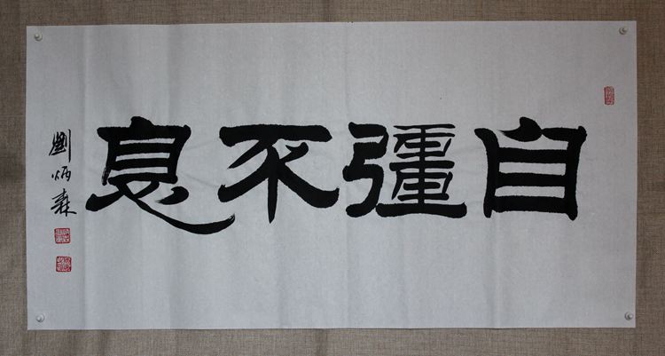 Chinese calligraphy brushpainter painting of the painting of Liu Bingsen banner works self-strong three feet of paper without framing