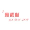 雅戴琳针织